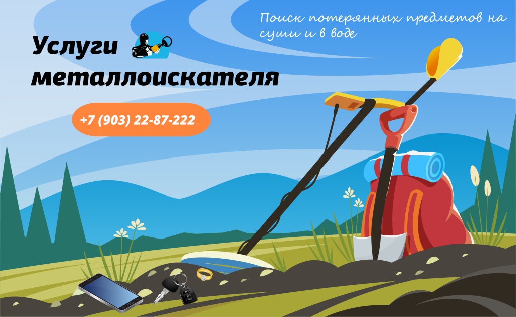 Услуги металлоискателя и водолаза Услуги металлоискателя и водолаза